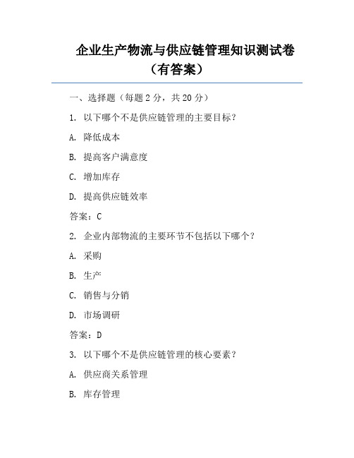 企业生产物流与供应链管理知识测试卷(有答案)