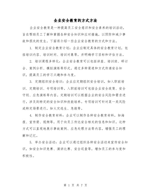 企业安全教育的方式方法(三篇)