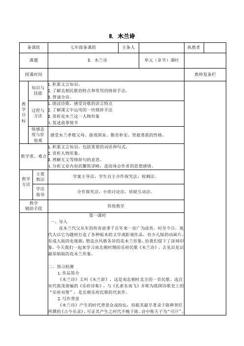 七年级语文下册第二单元8木兰诗教案新人教版