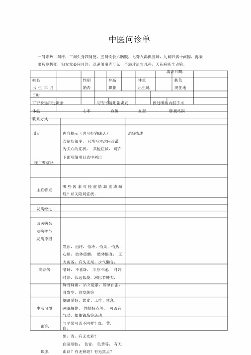 -表格式中医问诊单