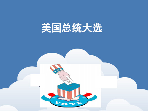 美国总统大选