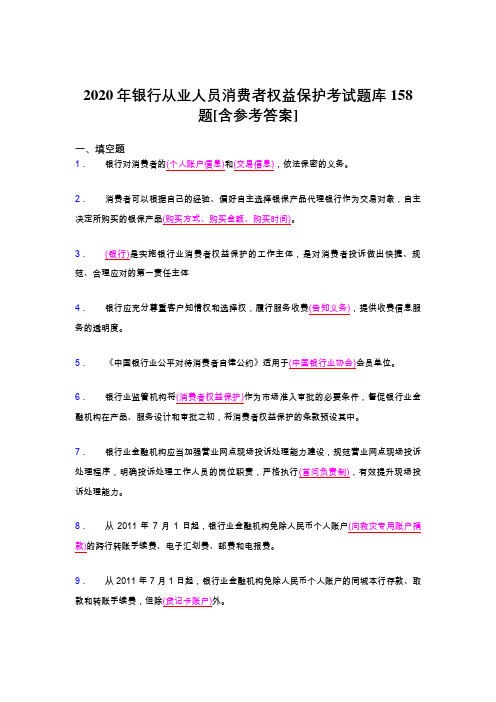 最新版精选2020年银行从业人员消费者权益保护完整考试题库158题(含标准答案)