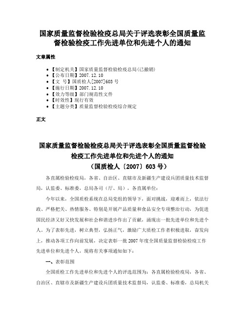 国家质量监督检验检疫总局关于评选表彰全国质量监督检验检疫工作先进单位和先进个人的通知