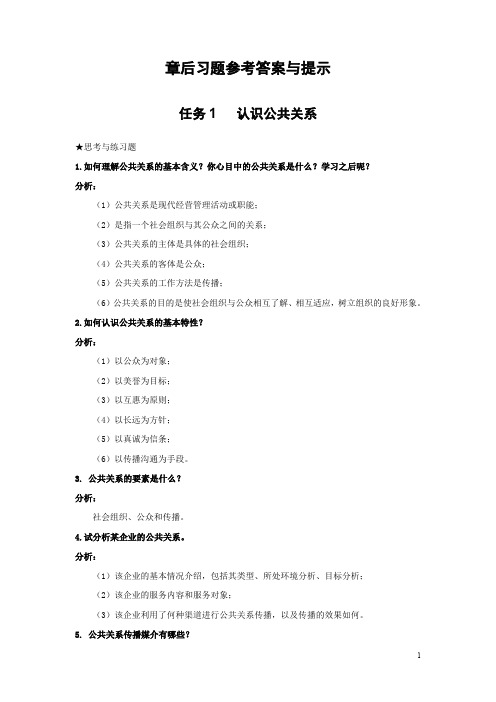 实用公共关系课后习题答案