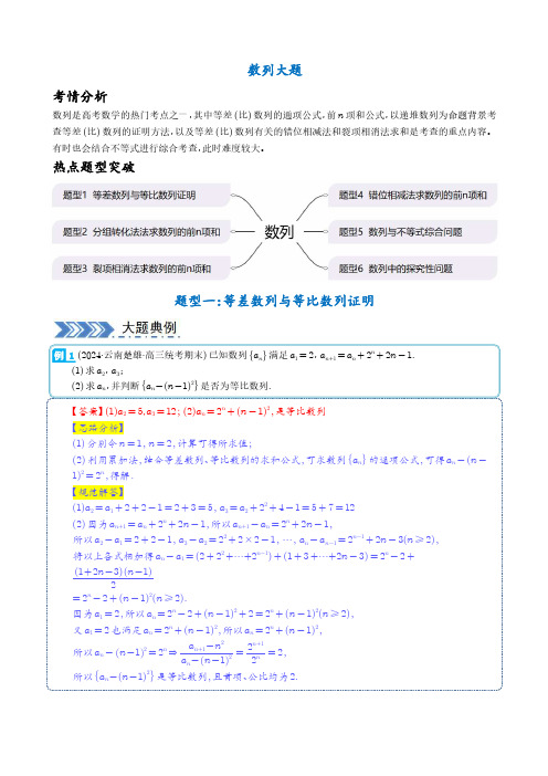 数列热考6类大题梳理(解析版)