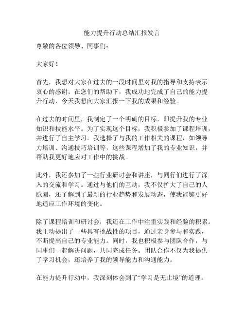 能力提升行动总结汇报发言