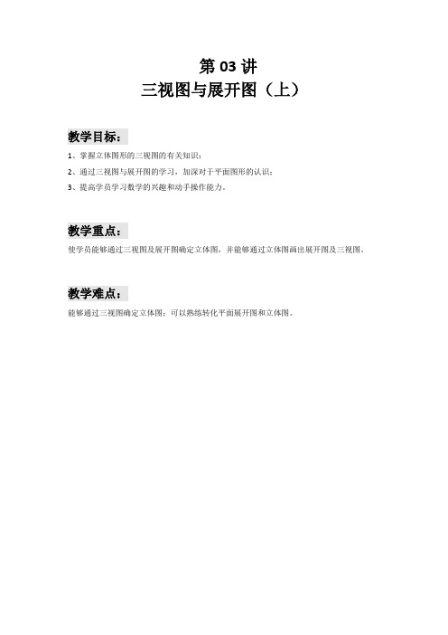 六年级下册数学讲义-小升初复习: 第03讲 三视图与展开图(上)(解析版)全国通用