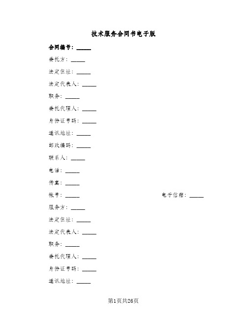 技术服务合同书电子版（5篇）