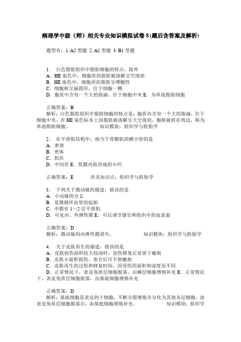 病理学中级(师)相关专业知识模拟试卷8(题后含答案及解析)