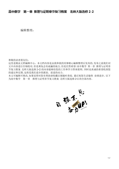 高中数学第一章推理与证明章节复习教案北师大版选修2-2(2021学年)