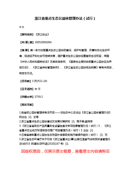 浙江省重点生态公益林管理办法（试行）