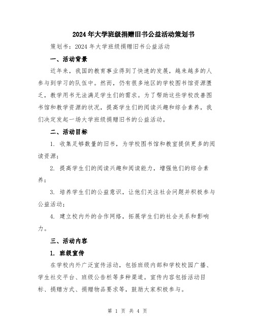 2024年大学班级捐赠旧书公益活动策划书