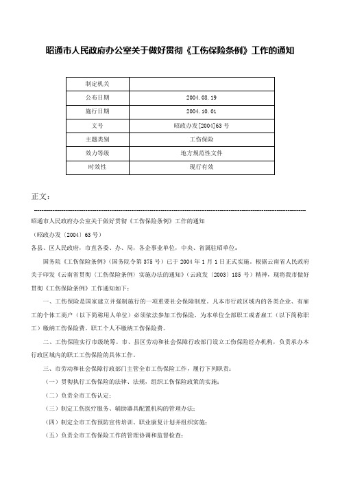 昭通市人民政府办公室关于做好贯彻《工伤保险条例》工作的通知-昭政办发[2004]63号