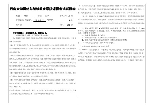 2015年12月西南大学(0325)《国际私法》大作业A标准答案