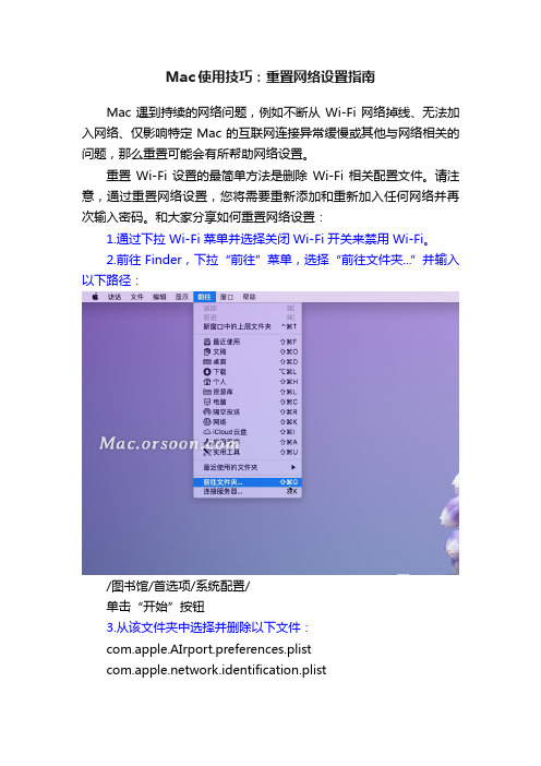 Mac使用技巧：重置网络设置指南