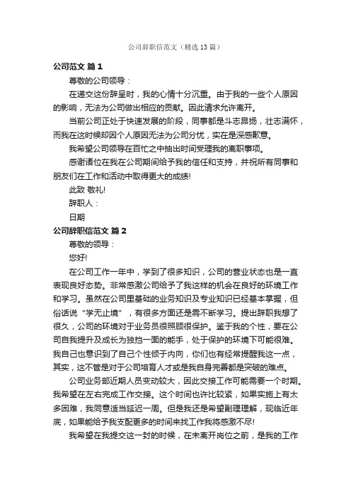 公司辞职信范文（精选13篇）