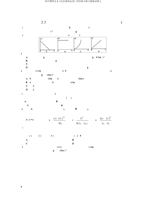 高中物理2.5《自由落体运动》同步练习新人教版必修1