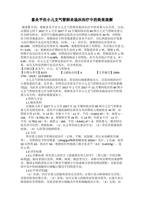 喜炎平在小儿支气管肺炎临床治疗中的效果观察