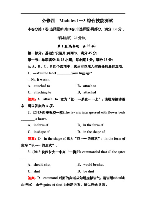 高三英语一轮单元复习训练：Modle 1～3综合技能测试外研必修4 含解析