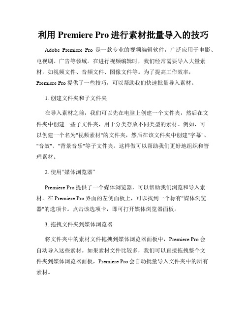 利用Premiere Pro进行素材批量导入的技巧