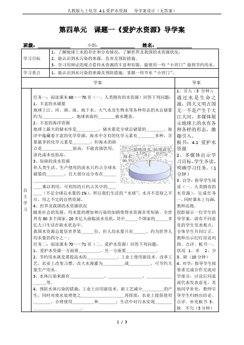 人教版九上化学 4.1爱护水资源   导学案设计(无答案)