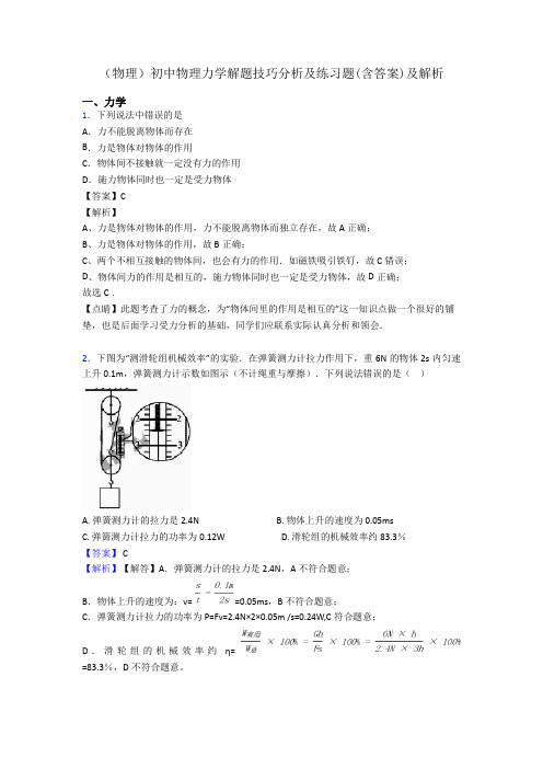 (物理)初中物理力学解题技巧分析及练习题(含答案)及解析