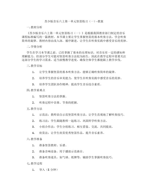 苏少版音乐六上第一单元竖笛练习(一)-教案