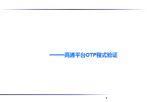 高通平台OTP程式验证lesson