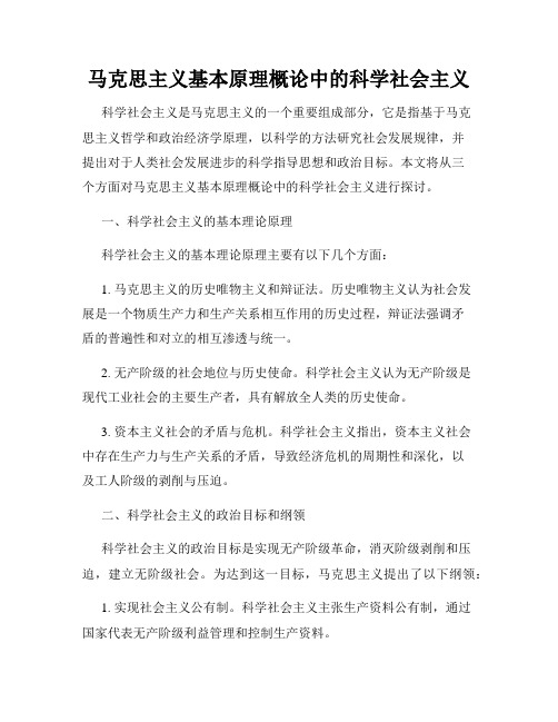 马克思主义基本原理概论中的科学社会主义