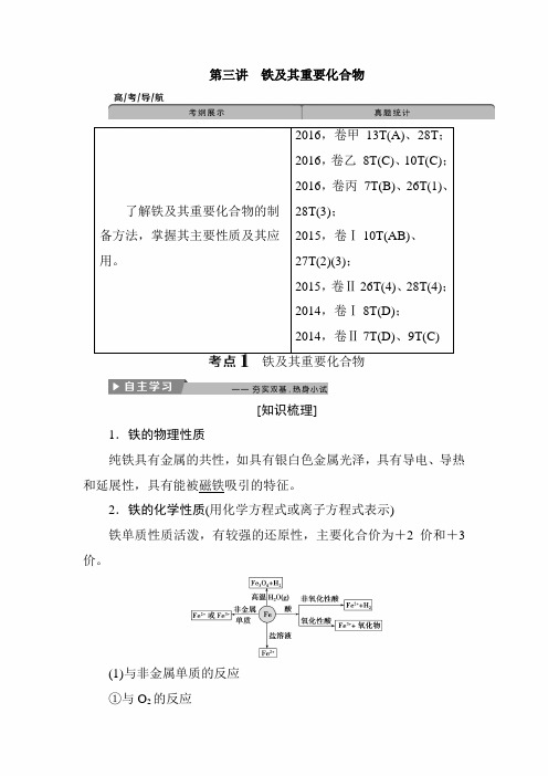 2020年高考化学二轮精品复习讲义：第三章 第三讲 铁及其重要化合物