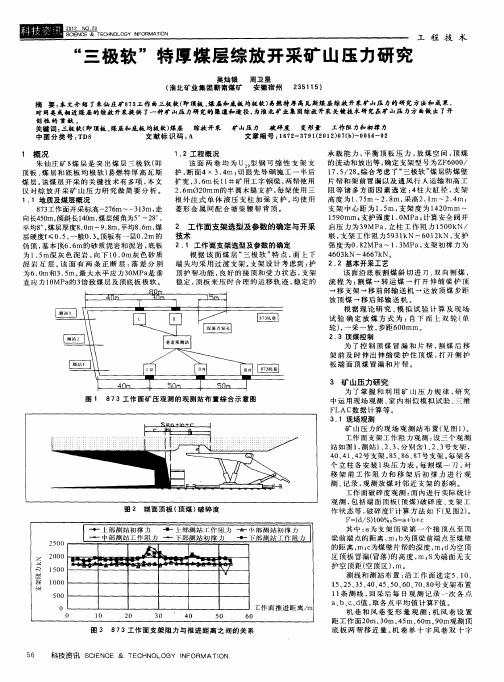 “三极软”特厚煤层综放开采矿山压力研究