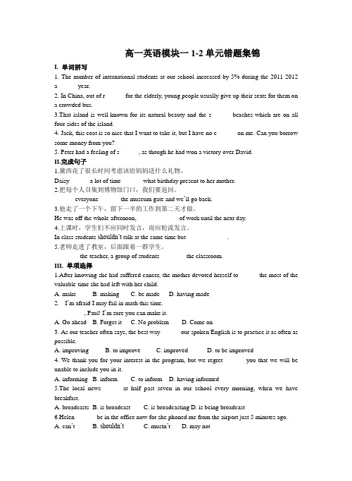 高一英语模块一1-2单元错题集锦