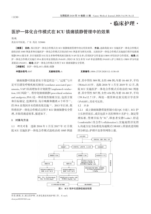 医护一体化合作模式在ICU镇痛镇静管理中的效果