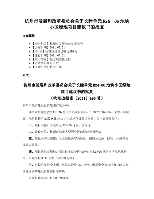 杭州市发展和改革委员会关于长睦单元R24―06地块小区绿地项目建议书的批复