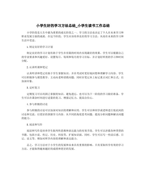 小学生好的学习方法总结_小学生读书工作总结