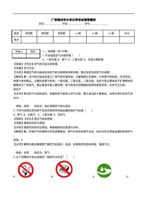 广西梧州市中考化学考试卷带解析_0.doc