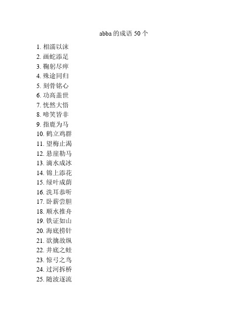 abba的成语50个