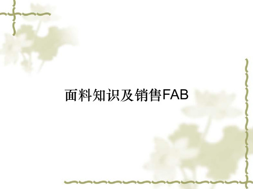 面料知识及销售FAB