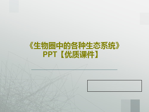 《生物圈中的各种生态系统》PPT【优质课件】共48页