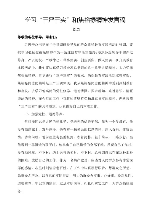 三严三实和焦裕禄精神学习发言稿