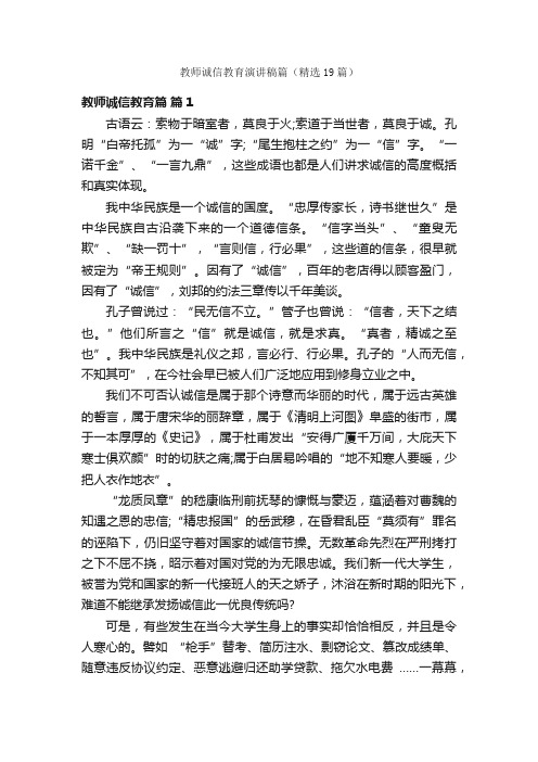 教师诚信教育演讲稿篇（精选19篇）