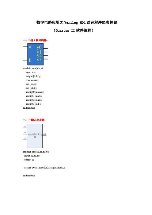 数字电路应用之Verilog HDL语言常用经典程序例题(Quartus II软件)