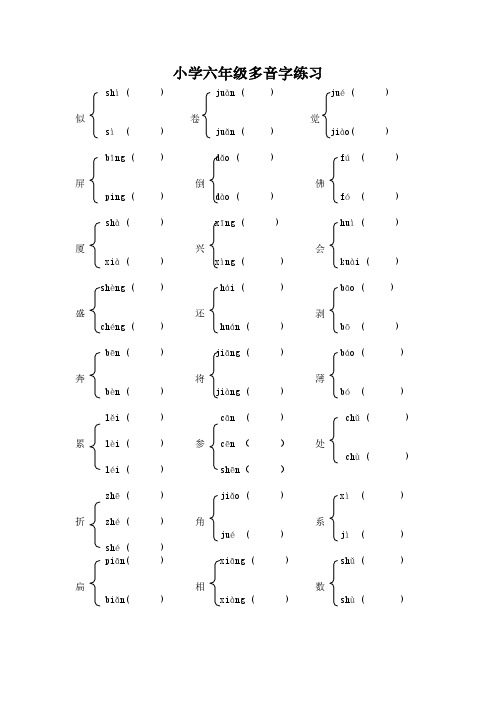 (小升初)小学六年级多音字练习题新人教版