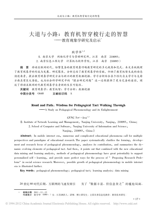 大道与小路_教育机智穿梭行走的智慧_教育现象学研究及启示_耿学华