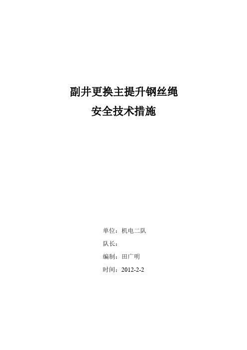 副井更换主提升钢丝绳