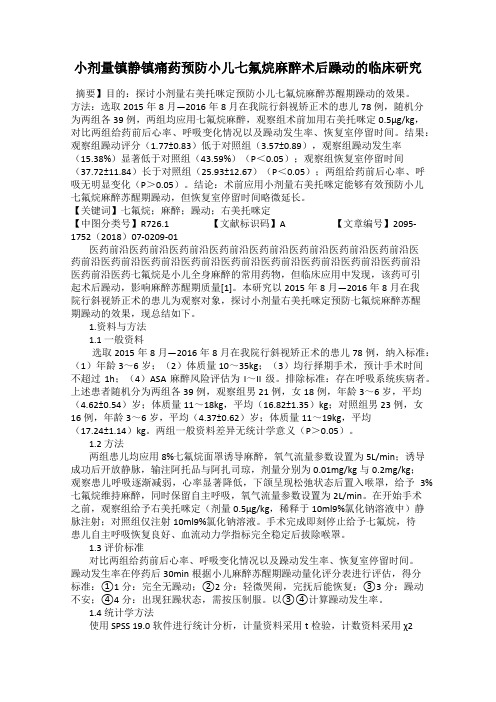 小剂量镇静镇痛药预防小儿七氟烷麻醉术后躁动的临床研究