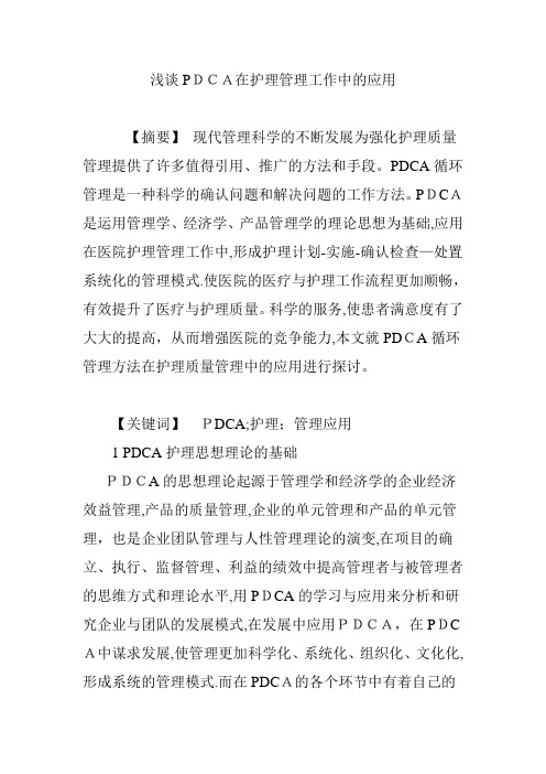 浅谈PDCA在护理管理工作中的应用