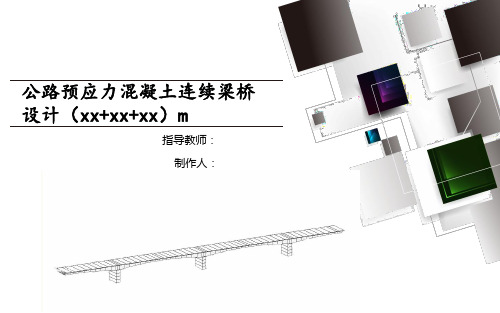 公路预应力混凝土连续梁桥设计毕业答辩PP