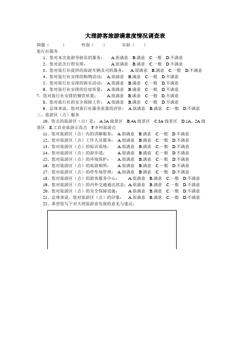 大理游客旅游满意度情况调查表