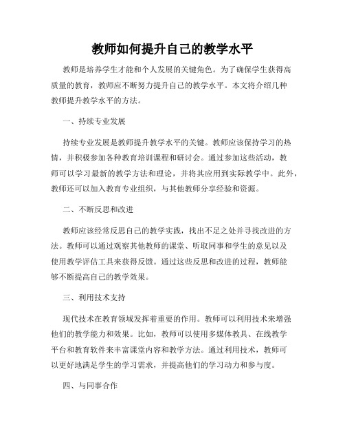 教师如何提升自己的教学水平